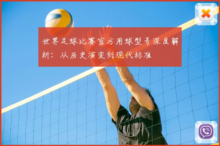 世界足球比赛官方用球型号深度解析：从历史演变到现代标准