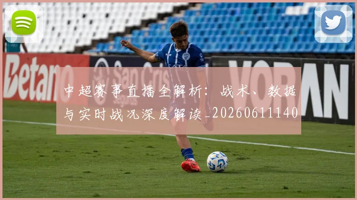 中超赛事直播全解析:战术、数据与实时战况深度解读_20260611140921