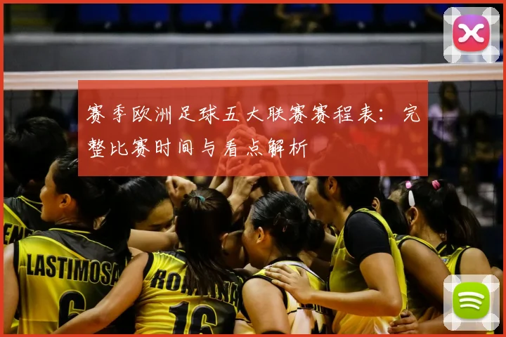 赛季欧洲足球五大联赛赛程表:完整比赛时间与看点解析