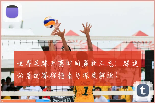 世界足球开赛时间最新汇总:球迷必看的赛程指南与深度解读!