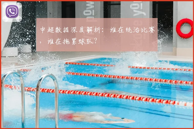 中超数据深度解析：谁在统治比赛，谁在拖累球队？