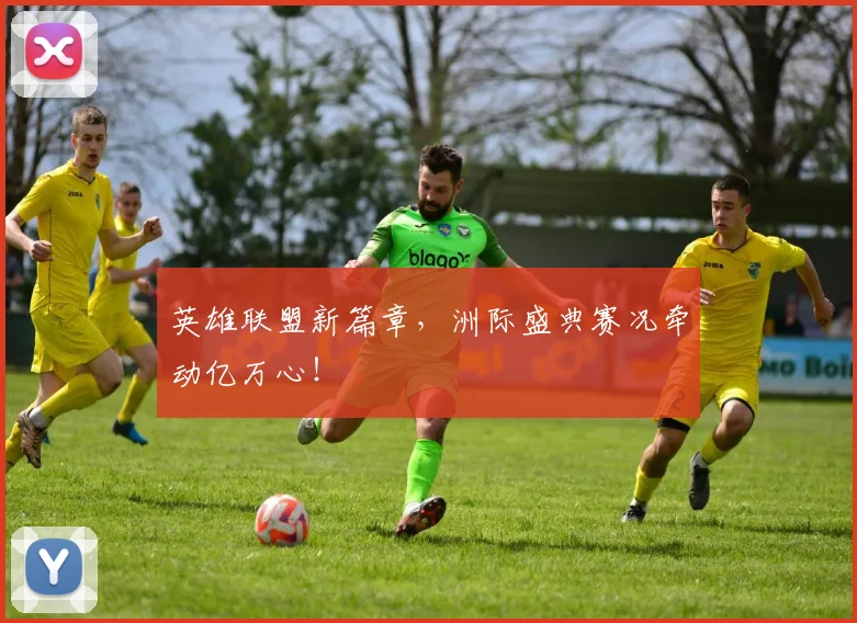 英雄联盟新篇章,洲际盛典赛况牵动亿万心!