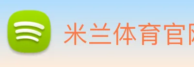 米兰体育官网 Logo